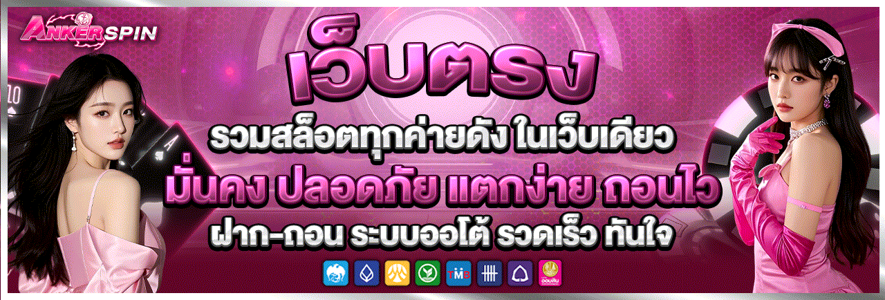 AnkerSpin เว็บตรง สล็อต คาสิโน ฝากถอนออโต้ 24 ชม.