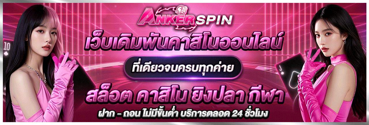 AnkerSpin เว็บตรง สล็อต คาสิโน ฝากถอนออโต้ 24 ชม.
